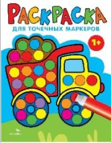 Раскраска для точечных маркеров. Грузовик.Выпуск 2