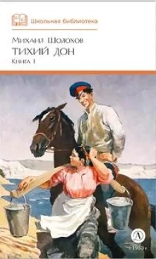 Тихий дон.Кн.1