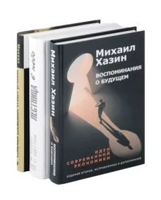 Воспоминания о будущем; Лестница в небо; Черный лебедь мирового кризиса (комплект из 3-х книг)