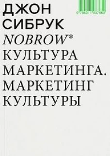 Nobrow. Культура маркетинга. Маркетинг культуры