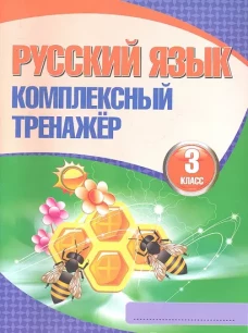 Русский язык. 3 класс. Комплексный тренажер