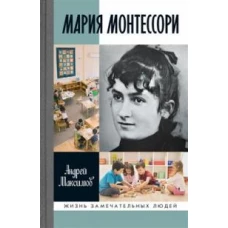 Мария Монтессори: Дорога победительницы: В одиннадцати действиях с прологом и эпилогом
