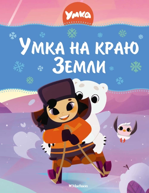 Умка на краю Земли