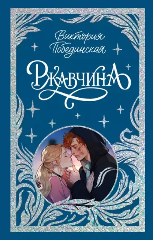 Trendbooks. Лимитированная подарочная коллекция. Ржавчина/Побединская В