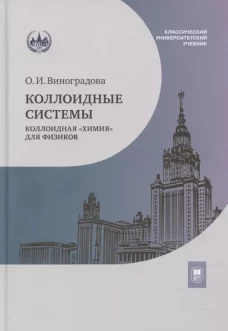 Коллоидные системы: коллоидная &laquo;химия&raquo; для физиков : учебное пособие