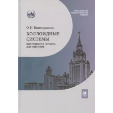 Коллоидные системы: коллоидная &laquo;химия&raquo; для физиков : учебное пособие