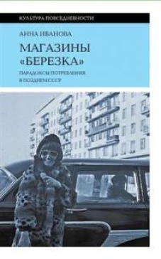 Магазины "Берёзка". Парадоксы потребления в позднем СССР