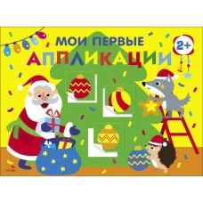 Мои первые аппликации. ПЕРВОЕ ТВОРЧЕСТВО 2+. Выпуск 23. Новогодняя ёлка