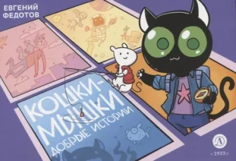 Кошки-Мышки.Добрые истории