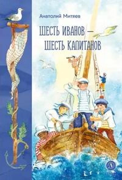 Шесть Иванов-шесть капитанов