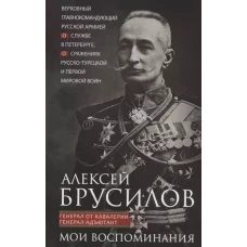 Мои воспоминания. Верховный главнокомандующий Русской армией о службе в Петербурге, сражениях Русско