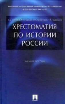 Хрестоматия по истории России.Уч.пос