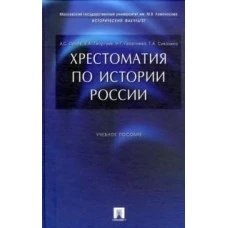 Хрестоматия по истории России.Уч.пос