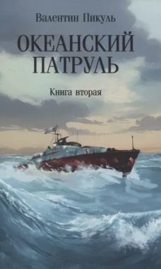 Океанский патруль: В 2 кн. Кн. 2: роман (обл.)
