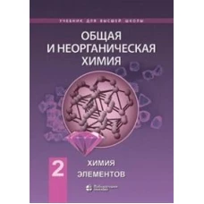 Общая и неорганическая химия. В 2 т. Т. 2: Химия элементов: Учебник. 2-е изд