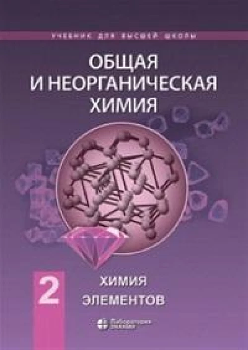 Общая и неорганическая химия. В 2 т. Т. 2: Химия элементов: Учебник. 2-е изд