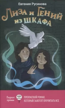 Лиза и гений из шкафа