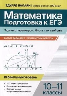 Математика. Подготовка к ЕГЭ. Задачи с параметром. Числа и их свойства: разбор заданий с развернутым ответом: 10-11 кл: профильный уровень