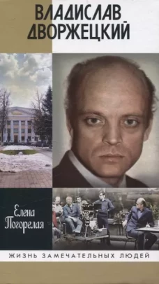 Владислав Дворжецкий: Чужой человек