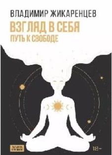 Взгляд в себя: Путь к свободе