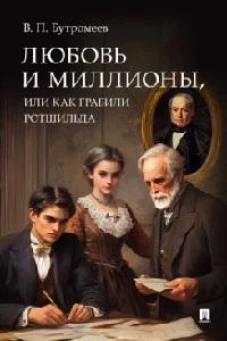 Любовь и миллионы, или Как грабили Ротшильда. Повесть