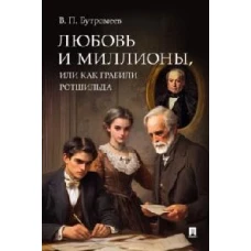 Любовь и миллионы, или Как грабили Ротшильда. Повесть