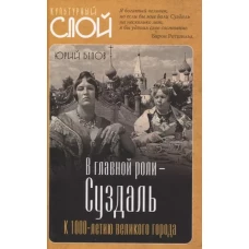 В главной роли - Суздаль