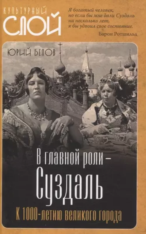 В главной роли - Суздаль