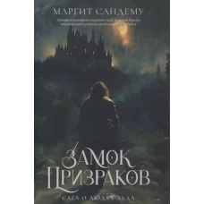 Замок Призраков. Т. 7