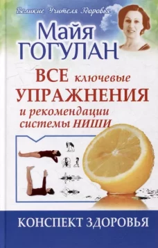 Все ключевые упражнения и рекомендации системы НИШИ. Конспект здоровья