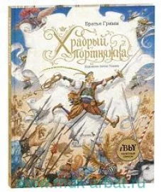 Храбрый портняжка: сказка