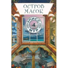 Остров масок. Кн. 4
