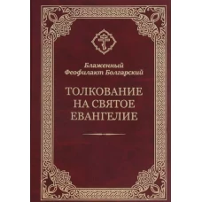 Толкование на Святое Евангелие
