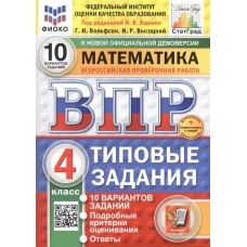 Математика. Всероссийская проверочная работа. 4 кл. Типовые задания. 10 вариантов