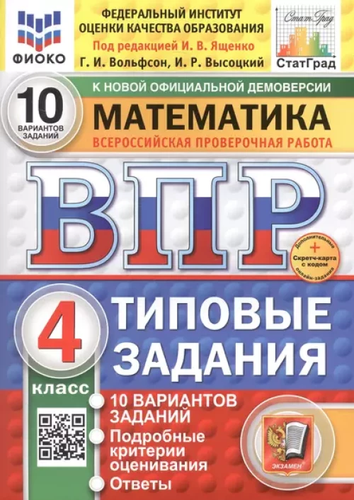 Математика. Всероссийская проверочная работа. 4 кл. Типовые задания. 10 вариантов