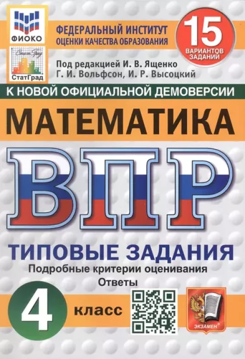 Математика. 4 кл. Всероссийская проверочная работа. 15 вариантов. Типовые задания