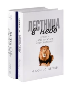Лестница в небо; 48 законов власти
