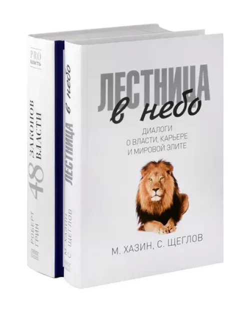 Лестница в небо; 48 законов власти