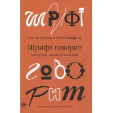 Шрифт говорит.Экспрессия,эмоции и символизм