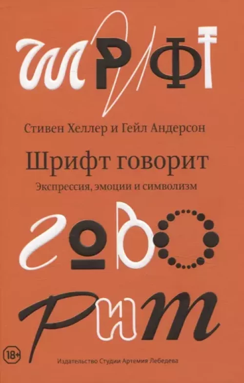 Шрифт говорит.Экспрессия,эмоции и символизм