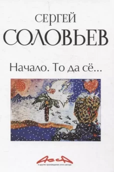 Начало. То да се: записки конформиста. В 3 кн. Кн. 1