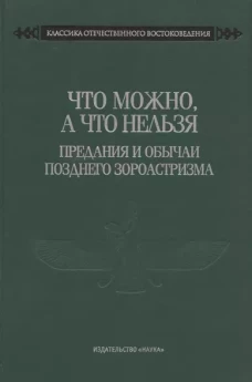 Что можно,а что нельзя Предан.и обыч.поздн.зороаст