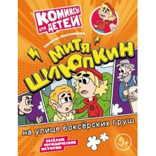 Митя Шлюпкин на улице боксерских груш