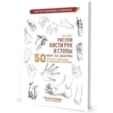 Рисуем кисти рук и стопы шаг за шагом. 50 проектов с подробными объяснениями и рисунками: Скетчбук начинающего художника (белая обложка)