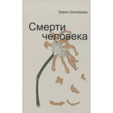 Смерти человека