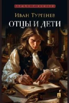 Отцы и дети