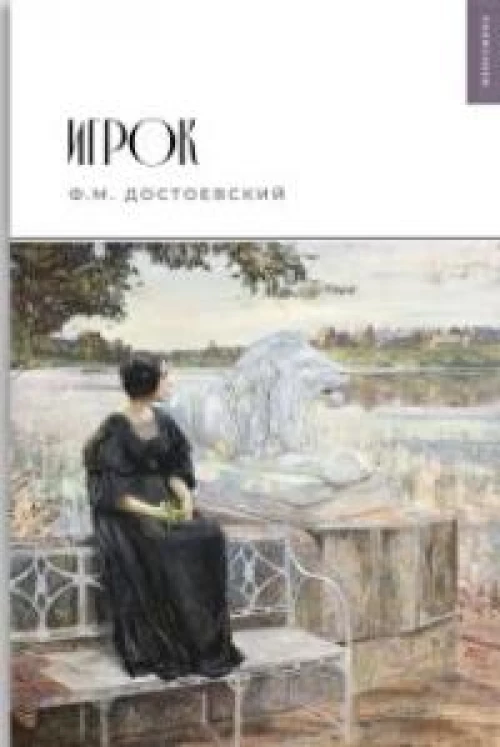 Игрок: роман