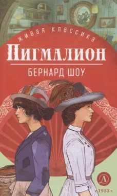 ЖК Шоу. Пигмалион