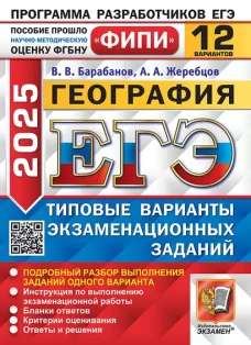 ЕГЭ 2025. География. 12 вариантов. Типовые варианты экзаменационных заданий