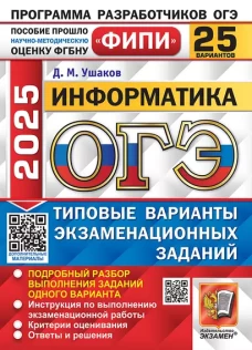 ОГЭ 2025. Информатика. 25 вариантов. Типовые варианты экзаменационных заданий